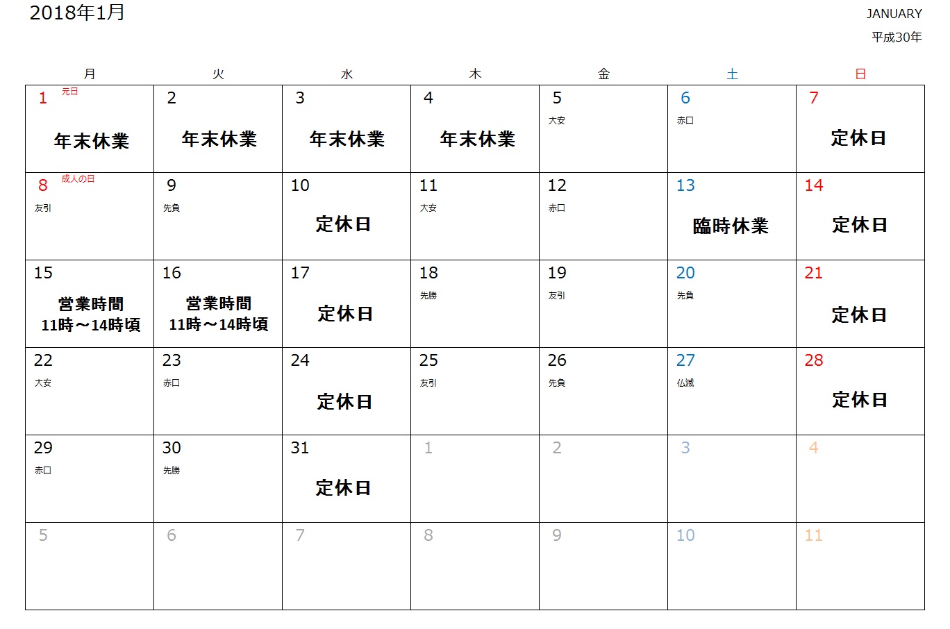 2018年1月営業カレンダー
